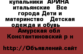 купальники “АРИНА“ итальянские - Все города Дети и материнство » Детская одежда и обувь   . Амурская обл.,Константиновский р-н